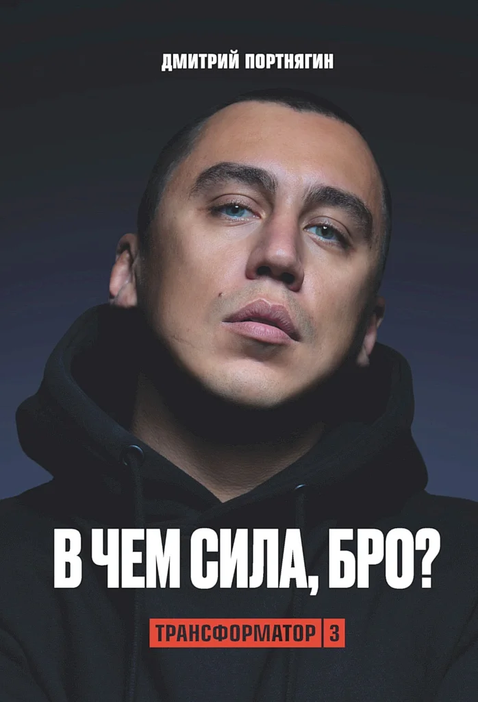 Обложка Трансформатор 3. В чем сила, бро?