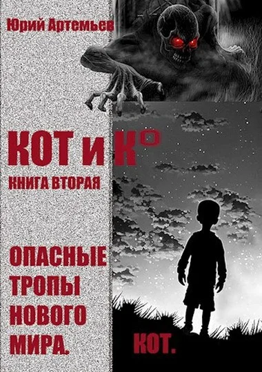 Обложка Опасные тропы нового мира