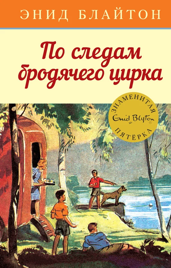 Обложка По следам бродячего цирка