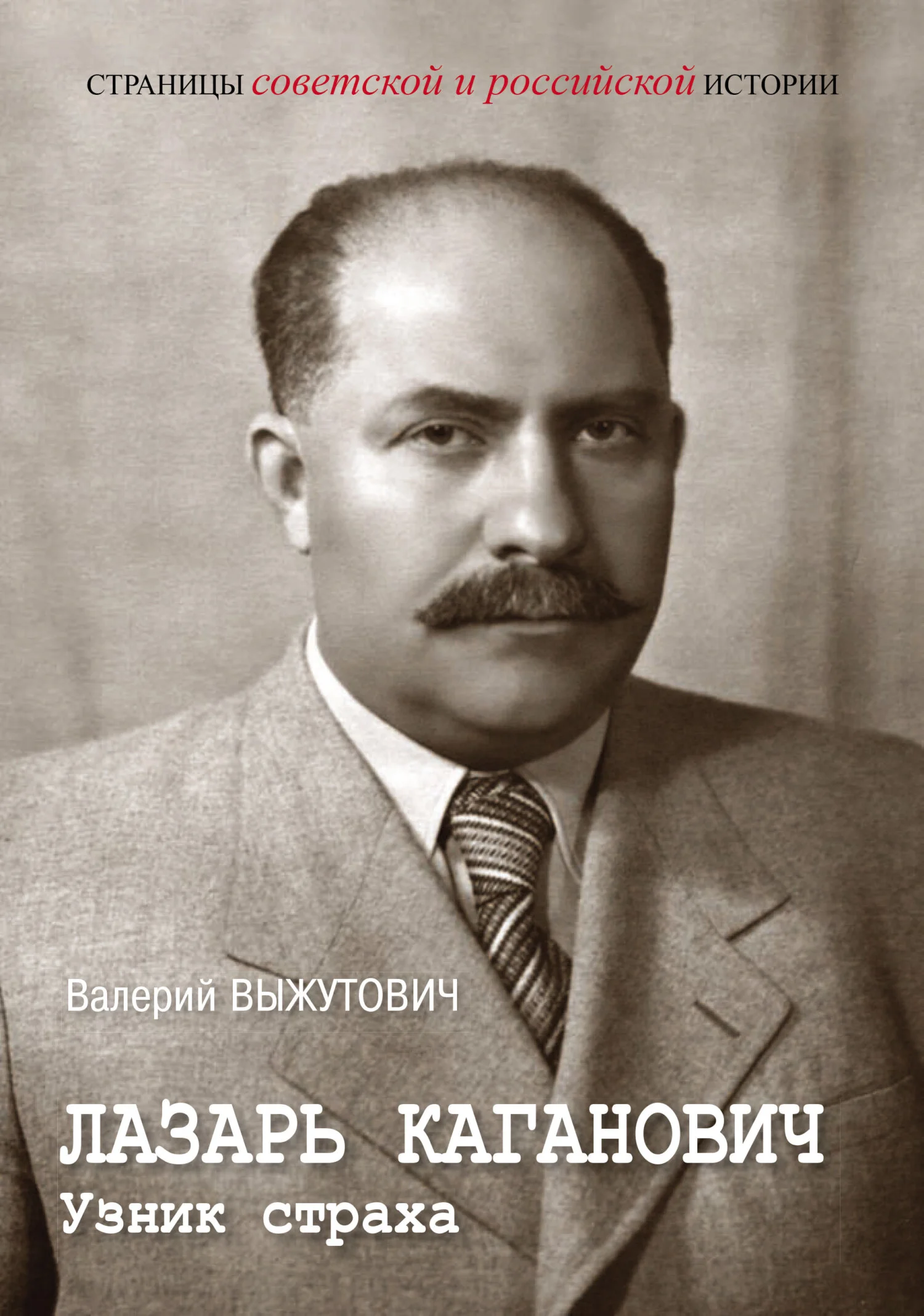 Обложка Лазарь Каганович. Узник страха