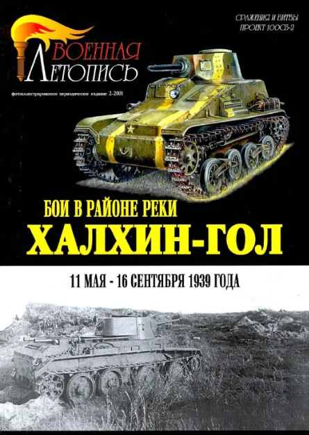 Обложка Бои в районе реки Халхин-Гол 11 мая – 16 сентября 1939 года