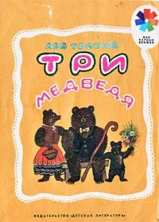 Обложка Три медведя