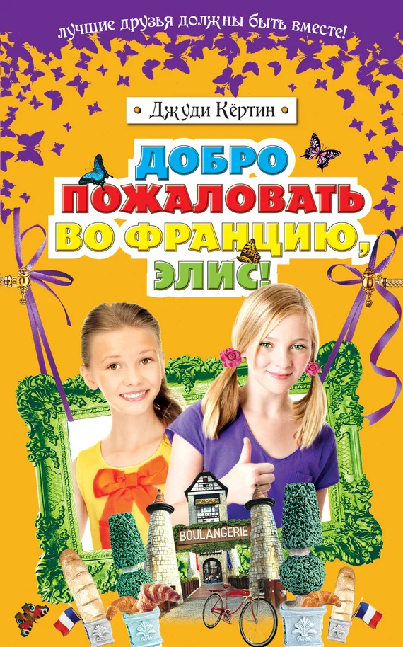 Обложка Добро пожаловать во Францию, Элис!