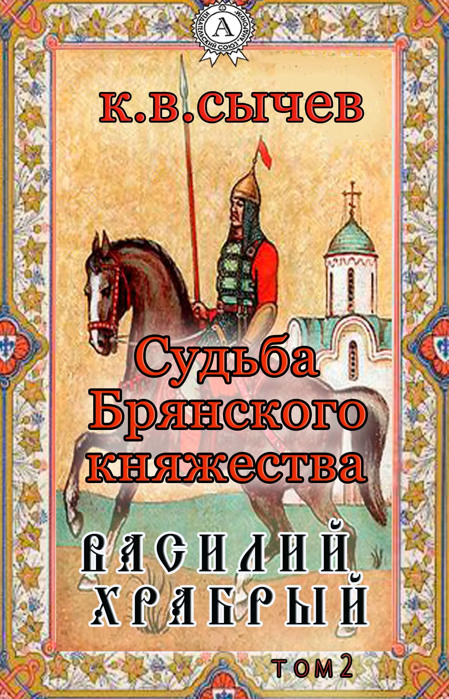 Обложка Василий Храбрый