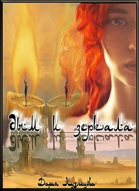 Обложка Дым и зеркала