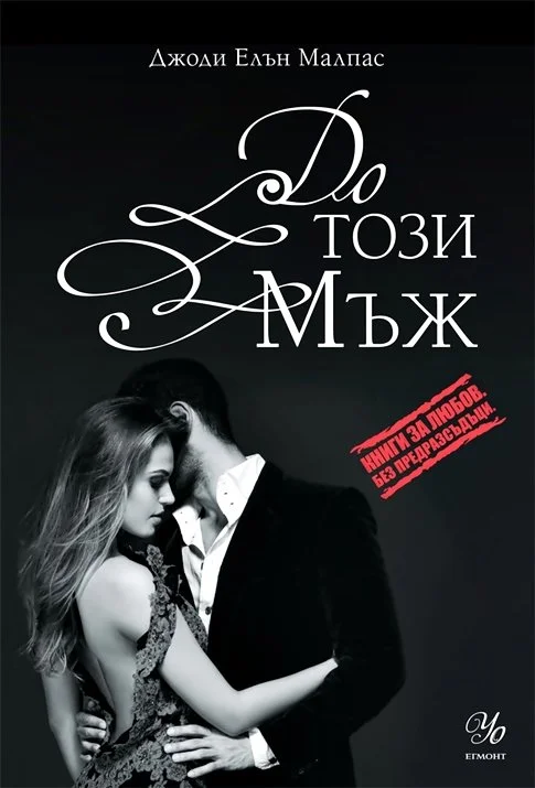 Обложка 3- До този мъж