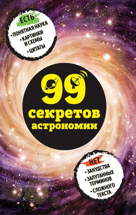 Обложка 99 секретов астрономии