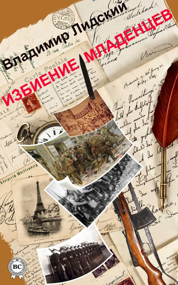 Обложка Избиение младенцев