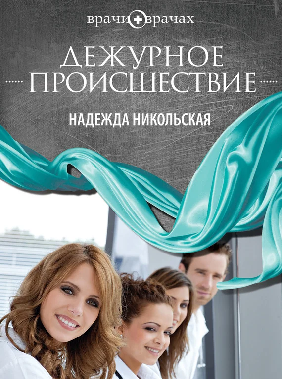 Обложка Дежурное происшествие