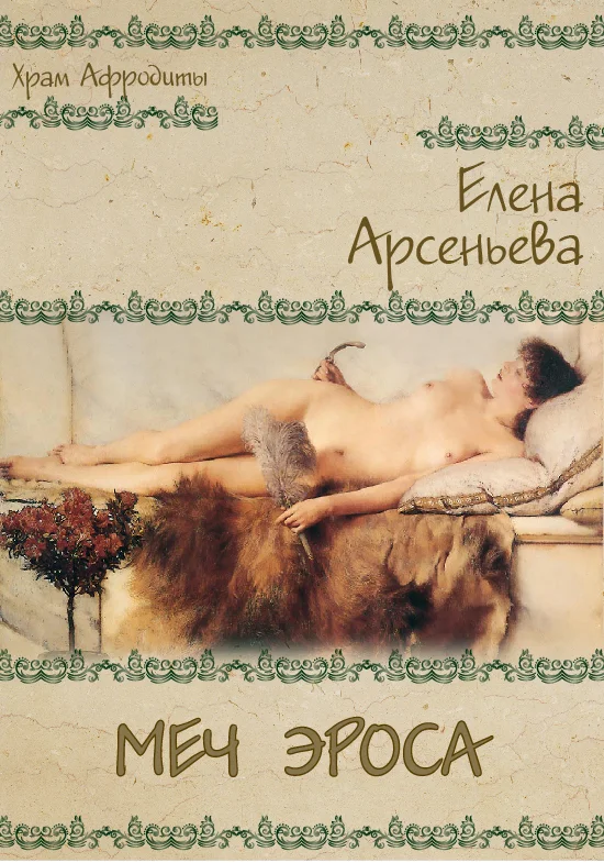 Обложка Меч Эроса