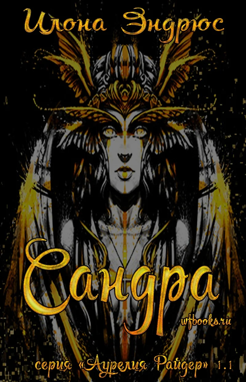 Обложка Сандра