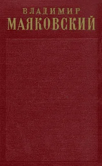 Обложка Том 2. Стихотворения (1917-1921)