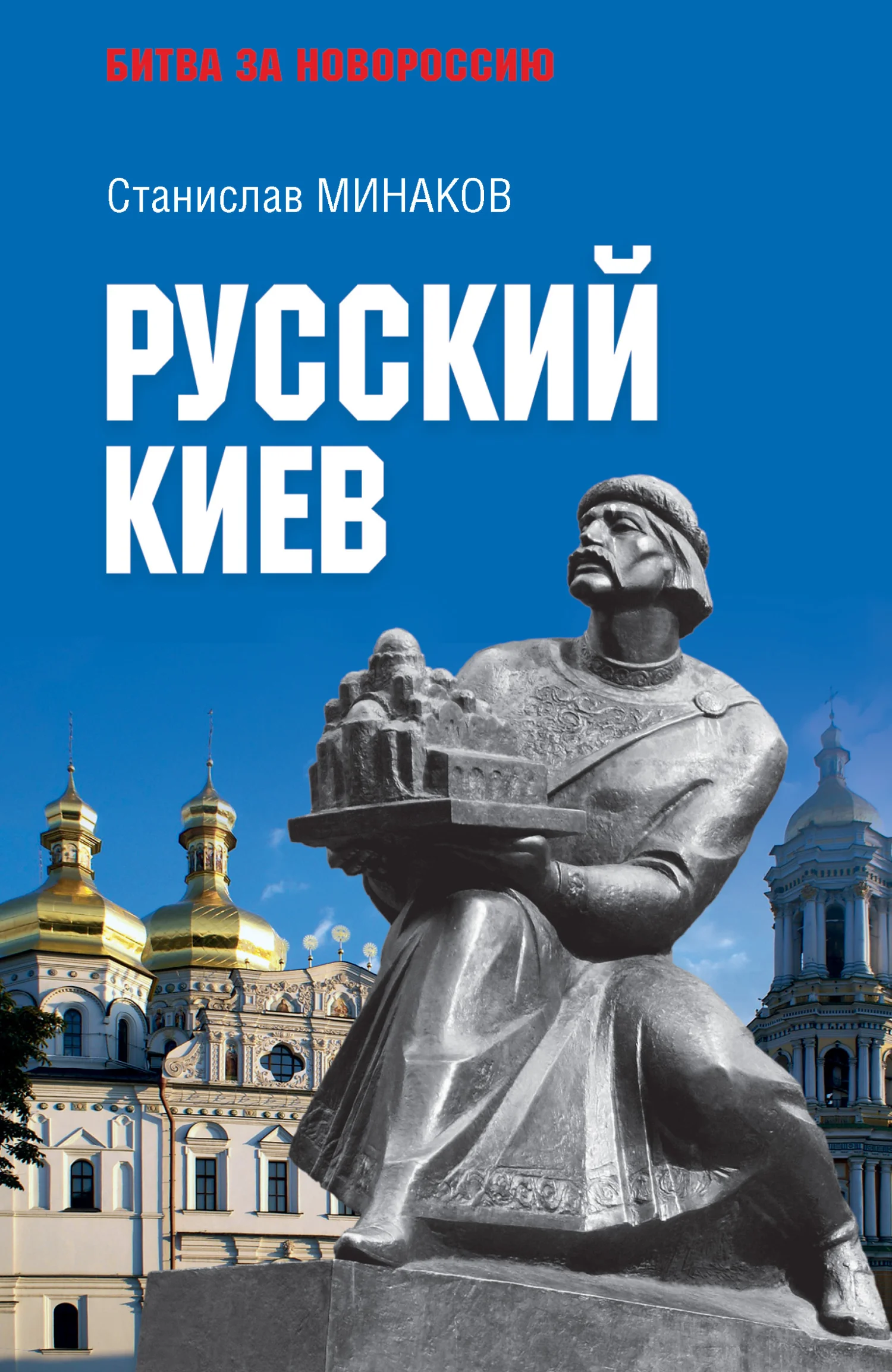 Обложка Русский Киев