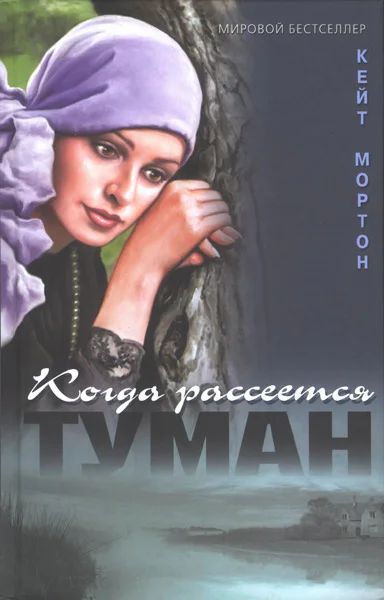 Обложка Когда рассеется туман
