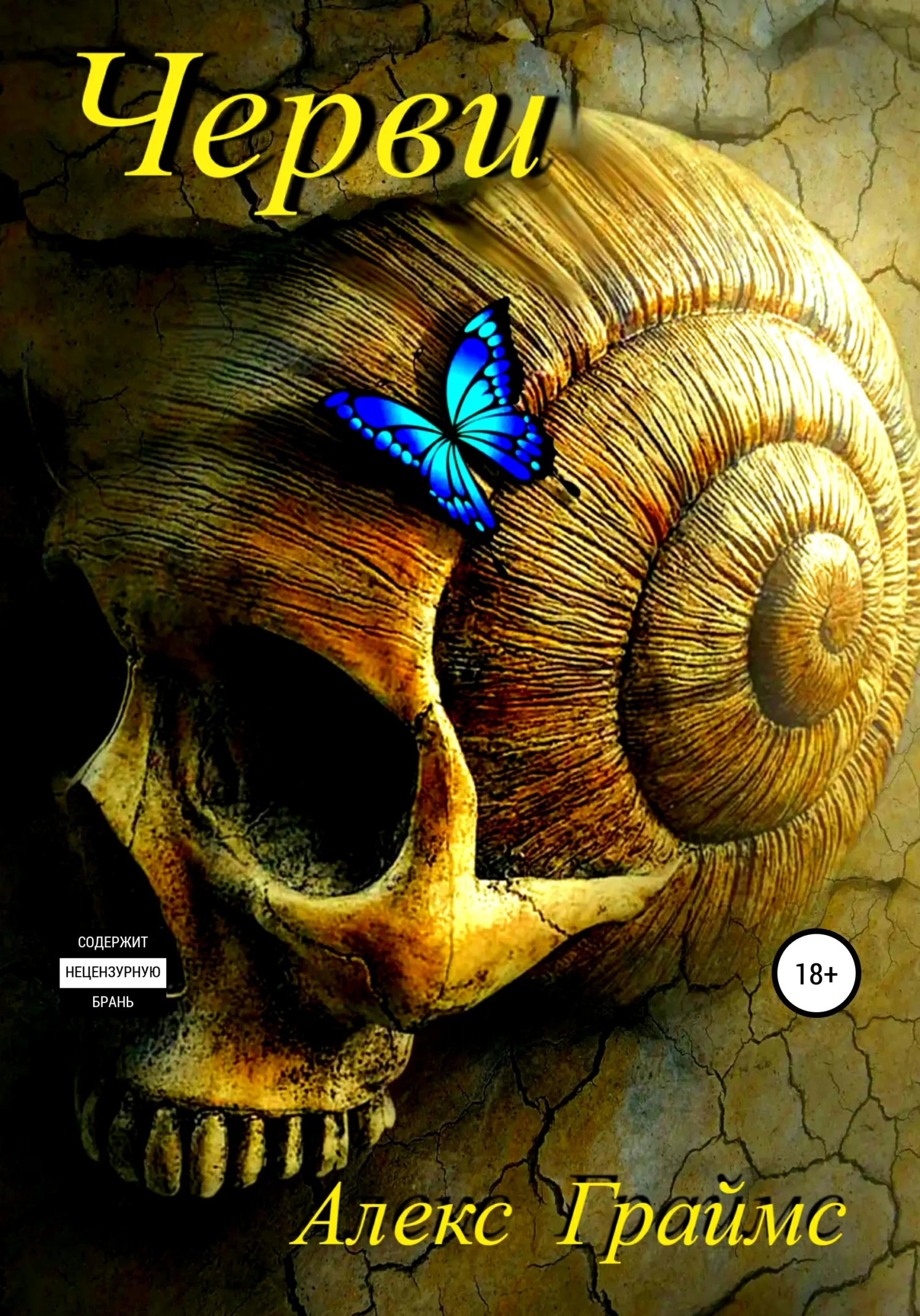 Обложка Черви