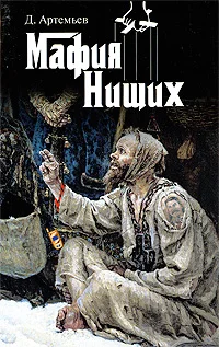 Обложка Мафия нищих