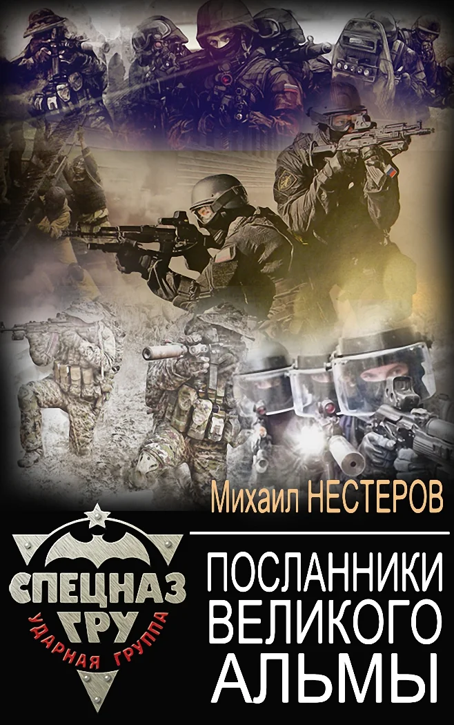 Обложка Посланники Великого Альмы