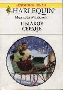 Обложка Пылкое сердце