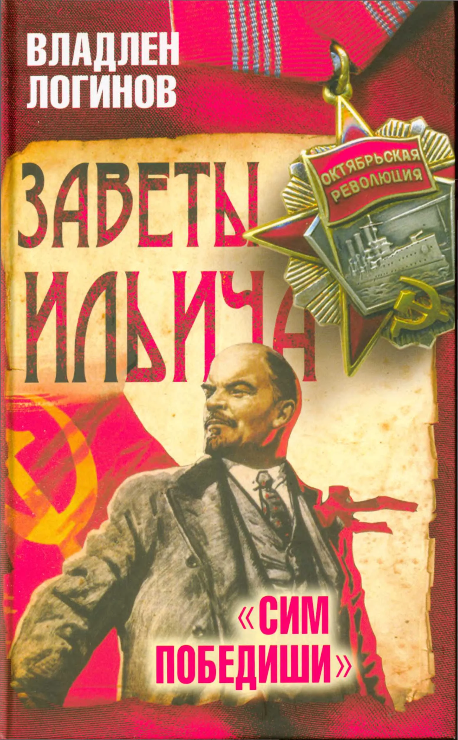 Обложка Заветы Ильича.  «Сим победиши»