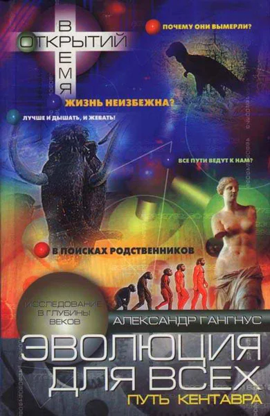 Обложка Эволюция для всех
