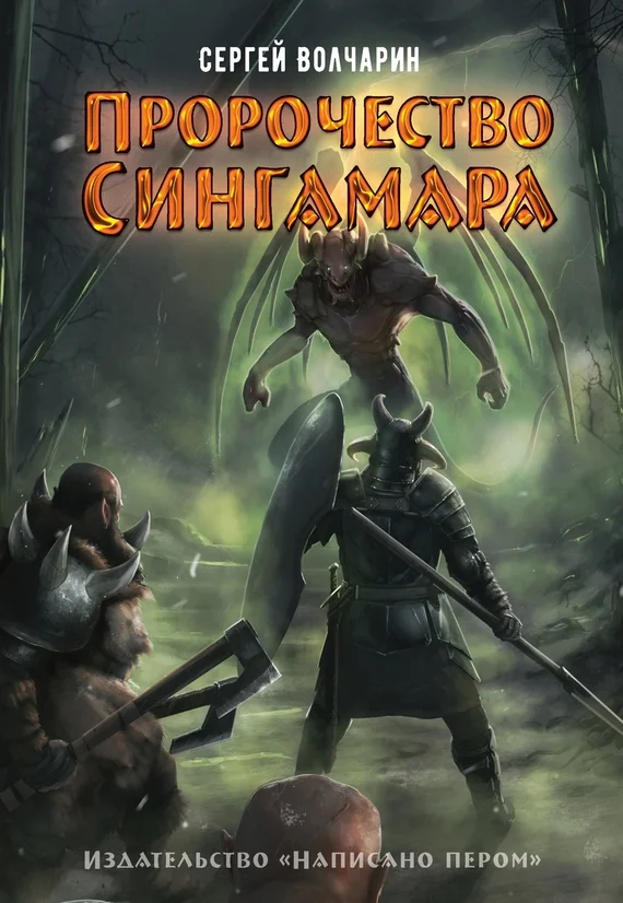 Обложка Пророчество Сингамара