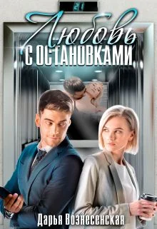 Обложка Любовь с остановками