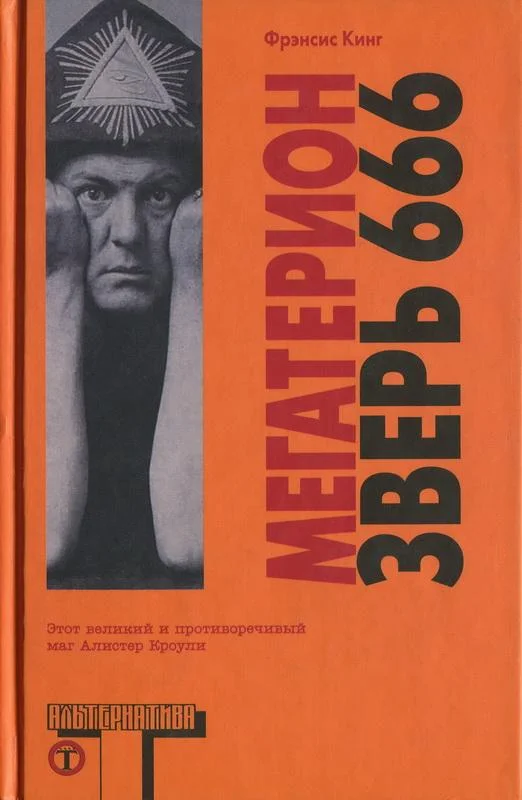 Обложка Мегатерион. Зверь 666.