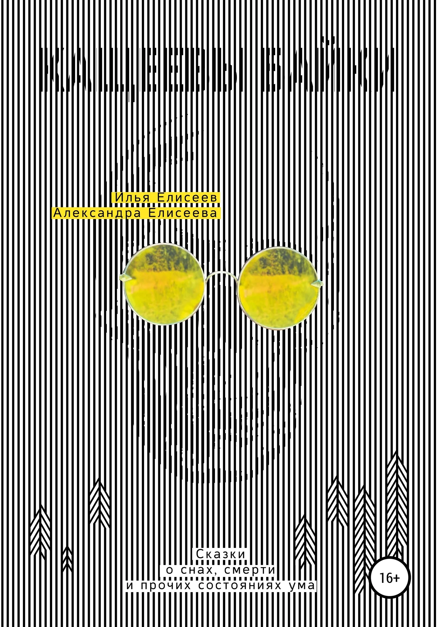 Обложка Кащеевы байки. Сказки о снах, смерти и прочих состояниях ума