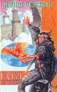 Обложка Глаза из серебра