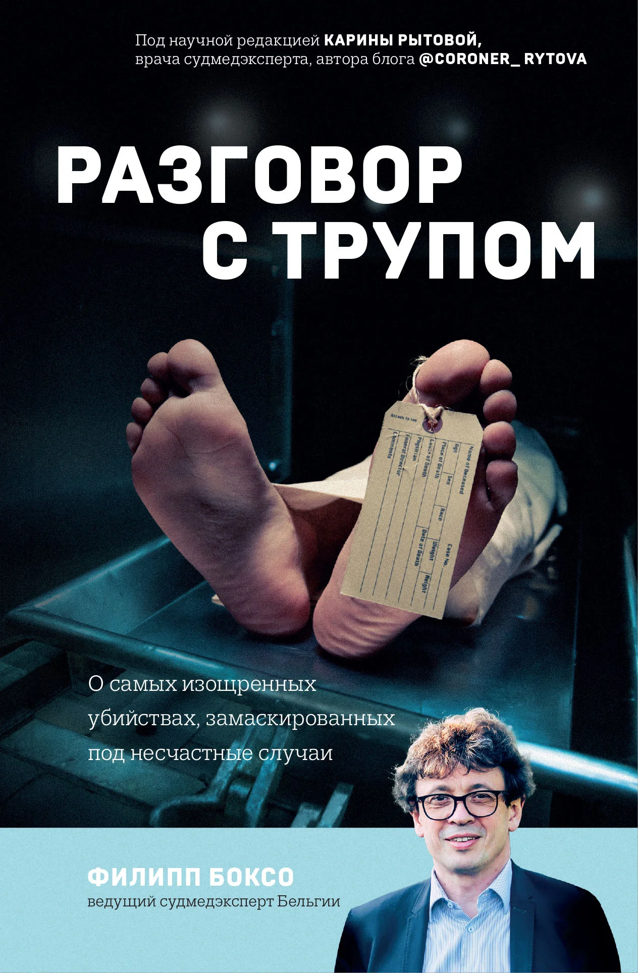 Обложка Разговор с трупом. О самых изощренных убийствах, замаскированных под несчастные случаи