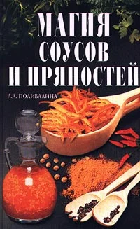 Обложка Магия соусов и пряностей