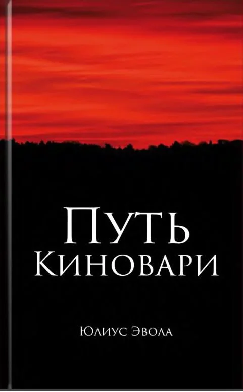 Обложка Путь киновари