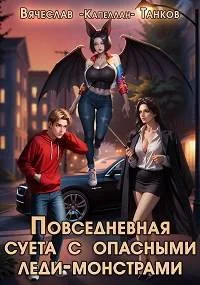 Обложка Повседневная суета с опасными леди-монстрами