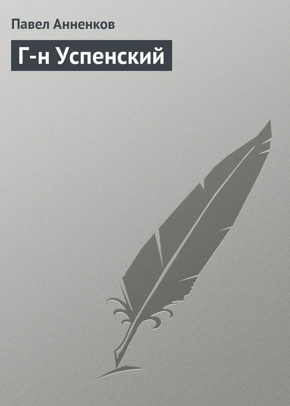 Обложка Г-н Успенский