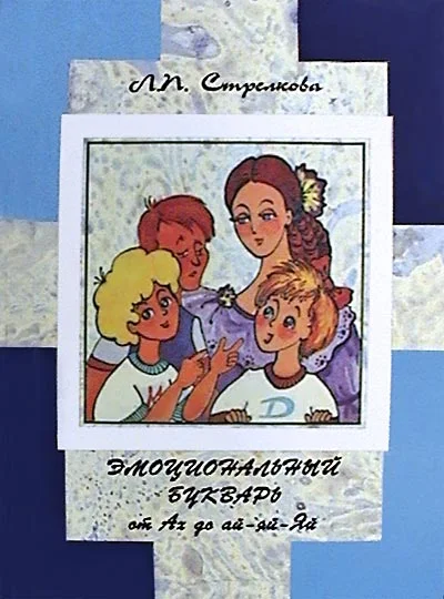 Обложка Эмоциональный букварь от Ах до ай-яй-Яй