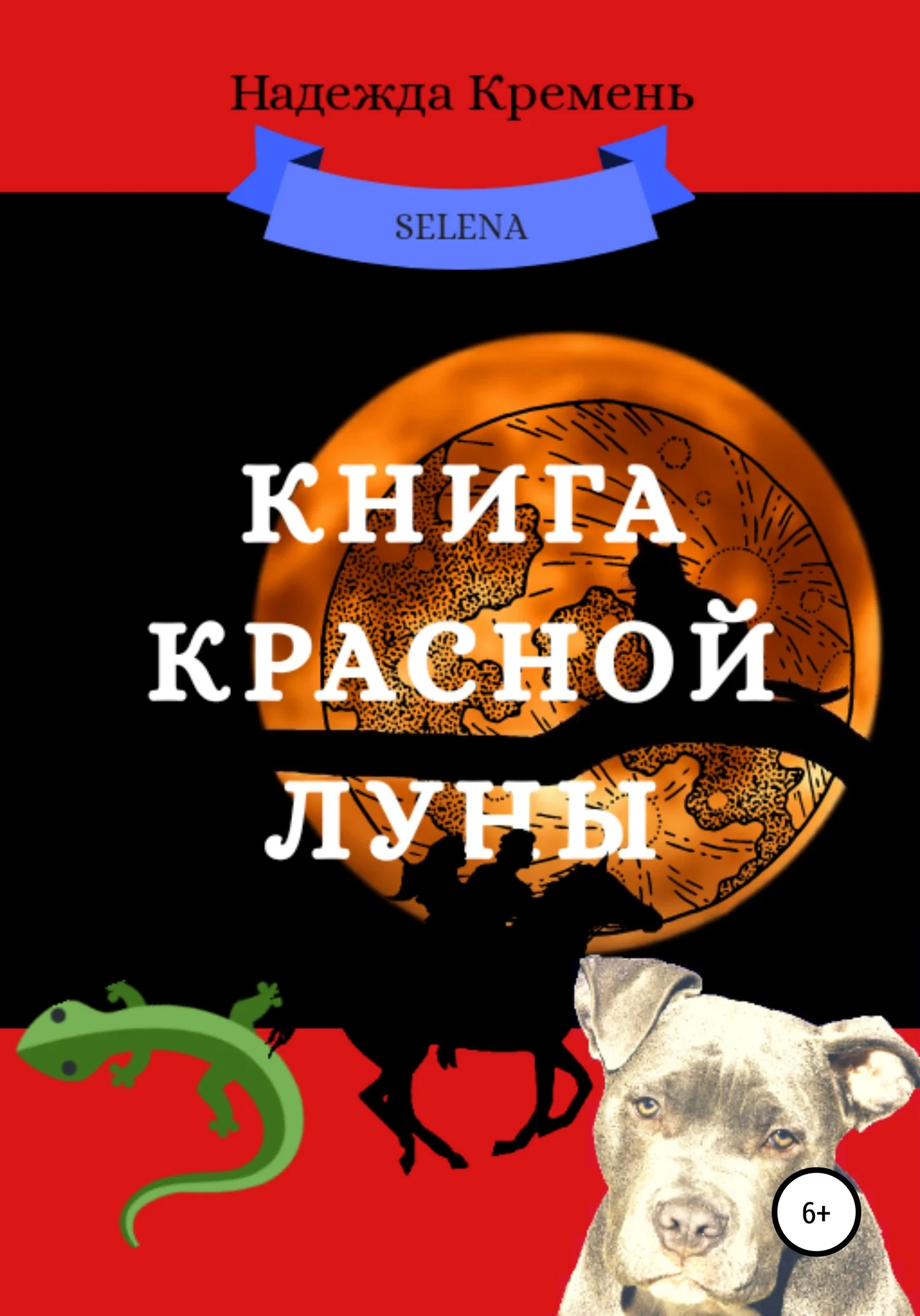 Обложка Книга красной луны