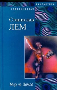Обложка Мир на Земле