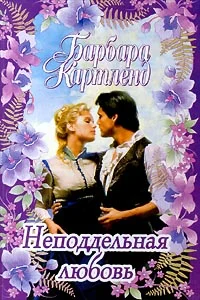 Обложка Неподдельная любовь