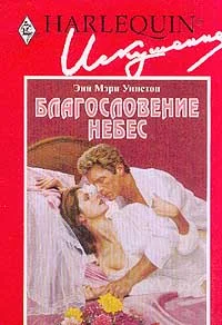 Обложка Благословение небес