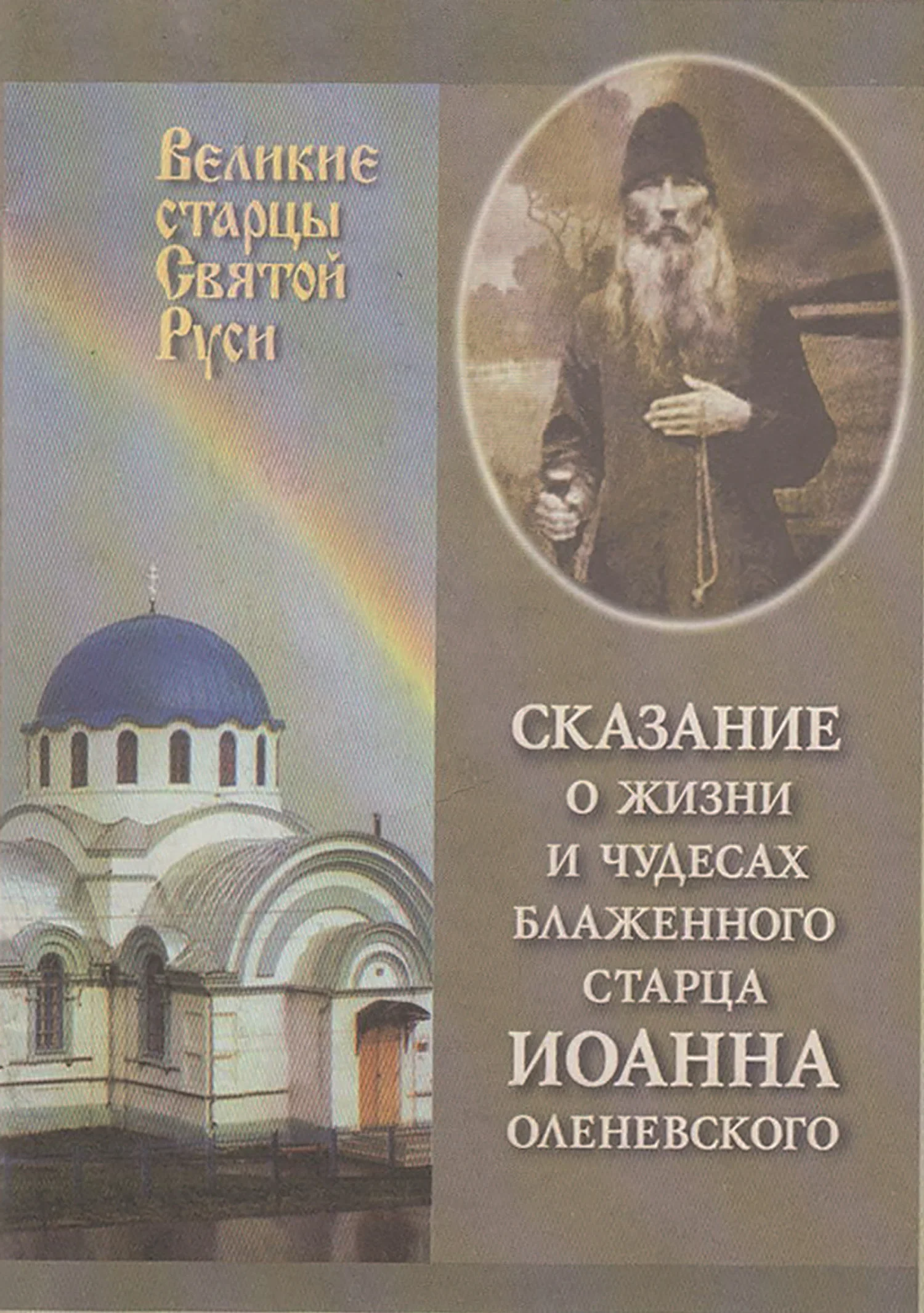 Обложка Сказание о жизни у чудесах блаженного старца Иоанна Оленевского