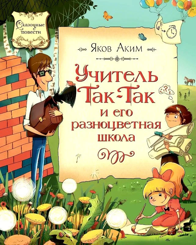 Обложка Учитель Так-Так и его разноцветная школа