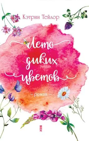 Обложка Лето диких цветов