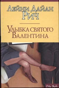 Обложка Улыбка святого Валентина