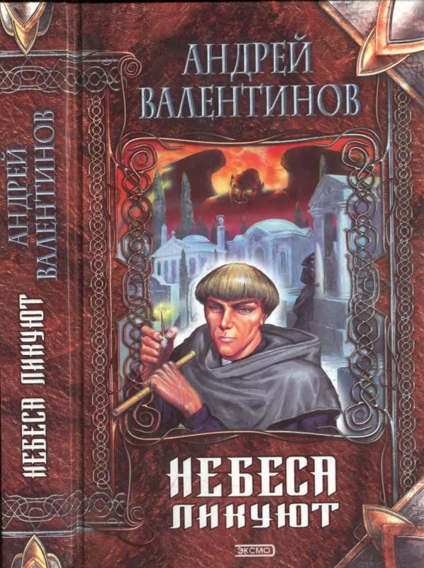 Обложка Небеса ликуют