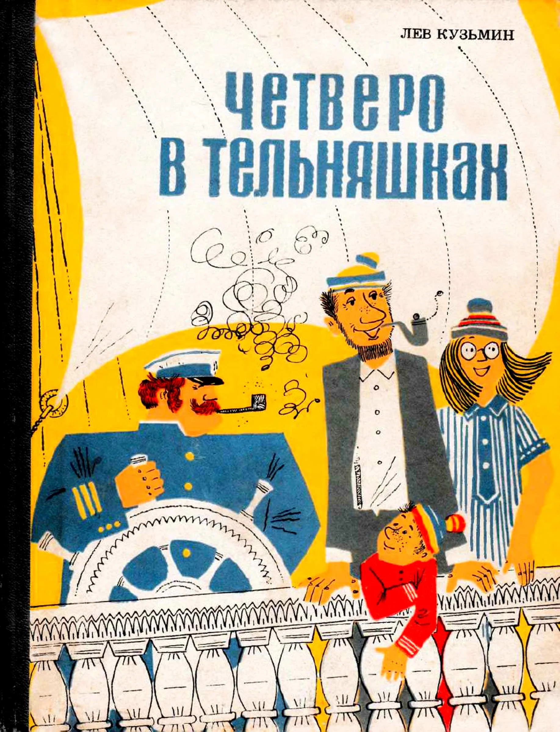 Обложка Четверо в тельняшках