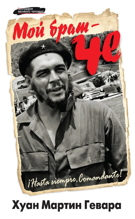 Обложка Мой брат – Че