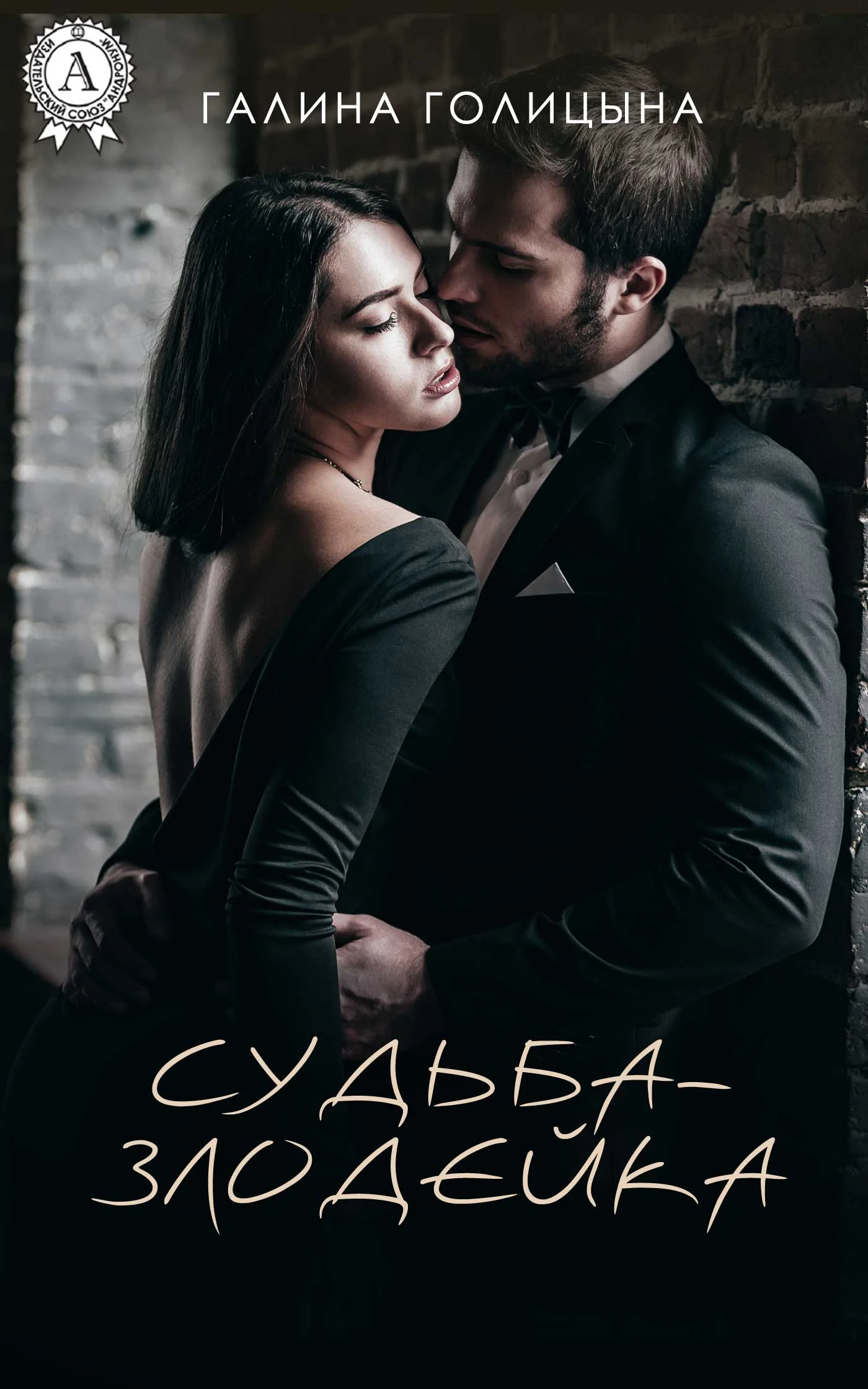Обложка Судьба-злодейка