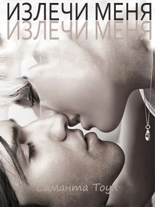 Обложка Излечи меня