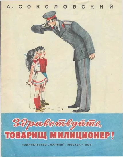 Обложка Здравствуйте, товарищ милиционер!