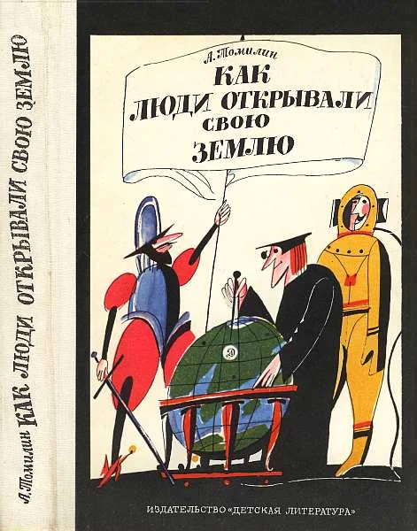 Обложка Как люди открывали свою Землю